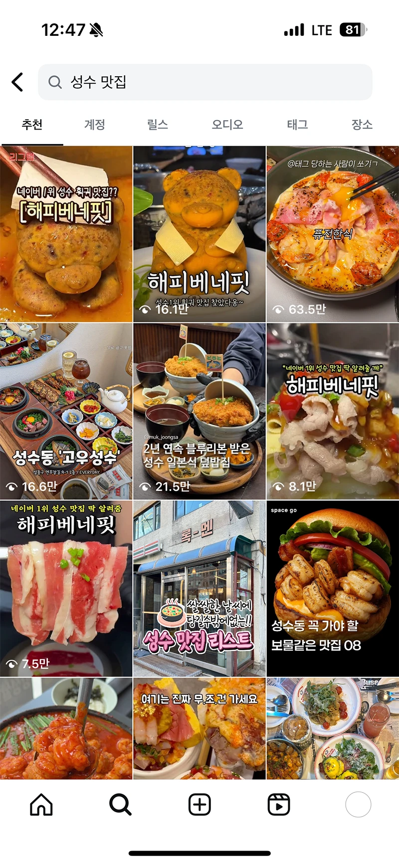 인스타그램 ‘성수 맛집’ 검색 추천 탭에 노출된 해피베네핏 릴스 4개