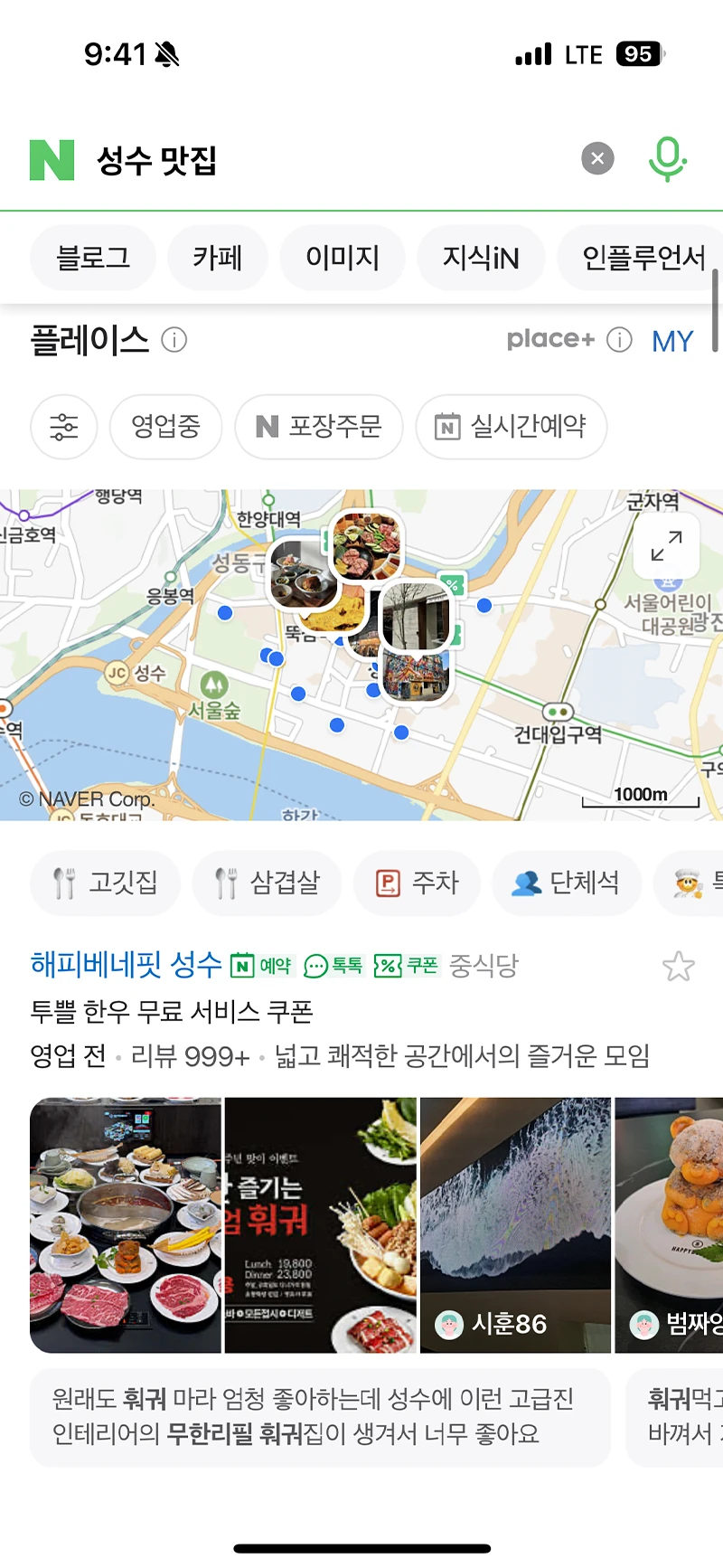 네이버 ‘성수 맛집’ 검색 결과 플레이스 목록에 노출된 해피베네핏 성수