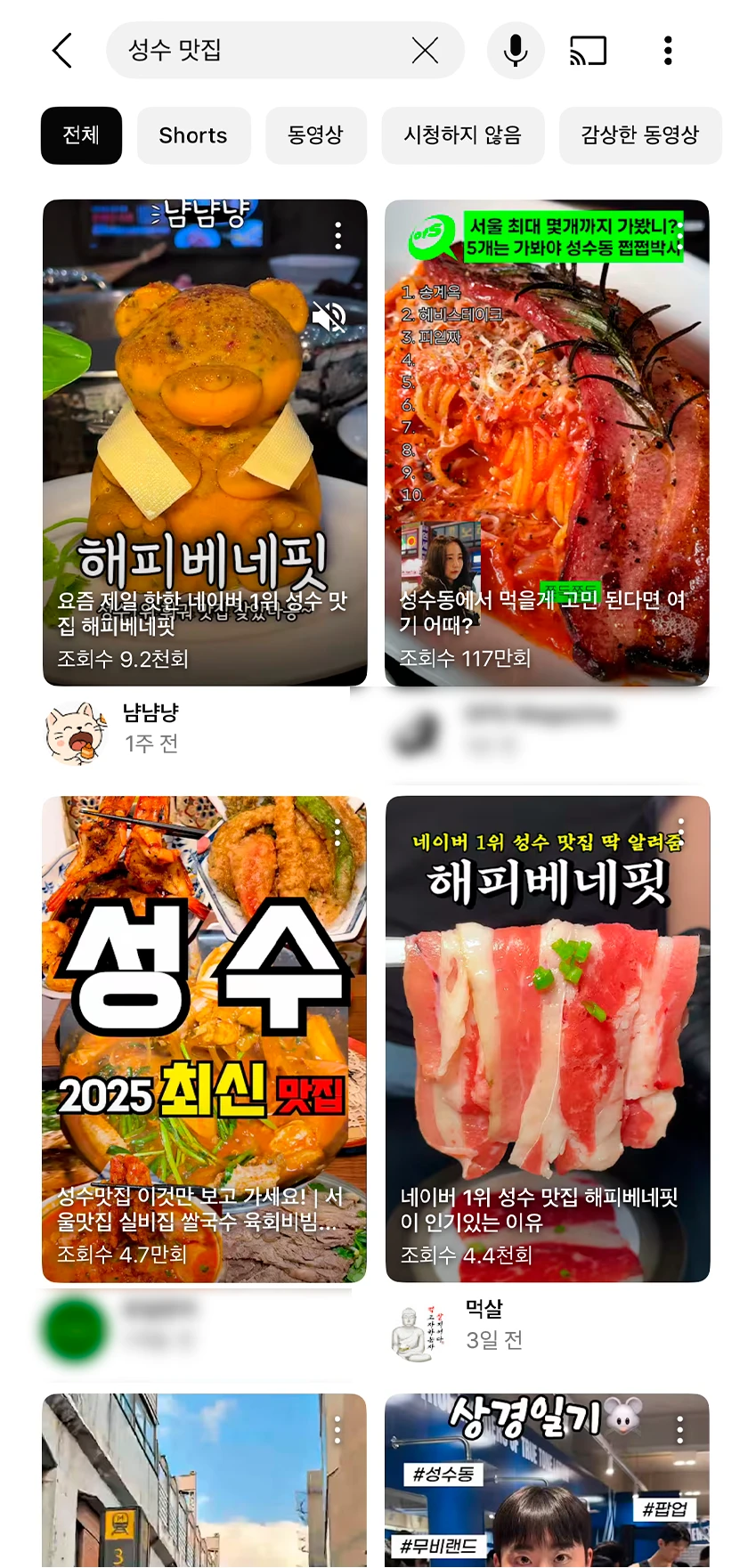 유튜브 ‘성수 맛집’ 검색 결과 상단 영상 4개 중 2개가 해피베네핏 숏폼