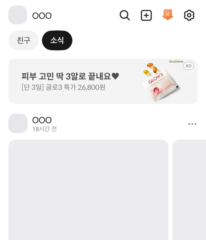카카오톡 친구 탭 배너 광고 노출 예시