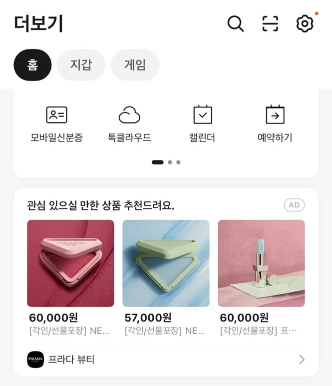 카카오톡 상품 추천 광고 광고 노출 예시