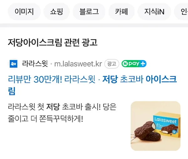 네이버 검색 광고 예시: 저당아이스크림 관련 광고