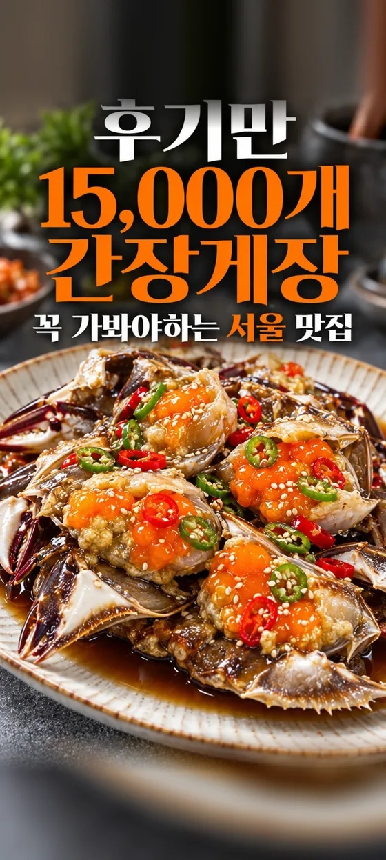 같은 간장게장 매장을 서울 맛집 추천 콘셉트로 만든 숏폼